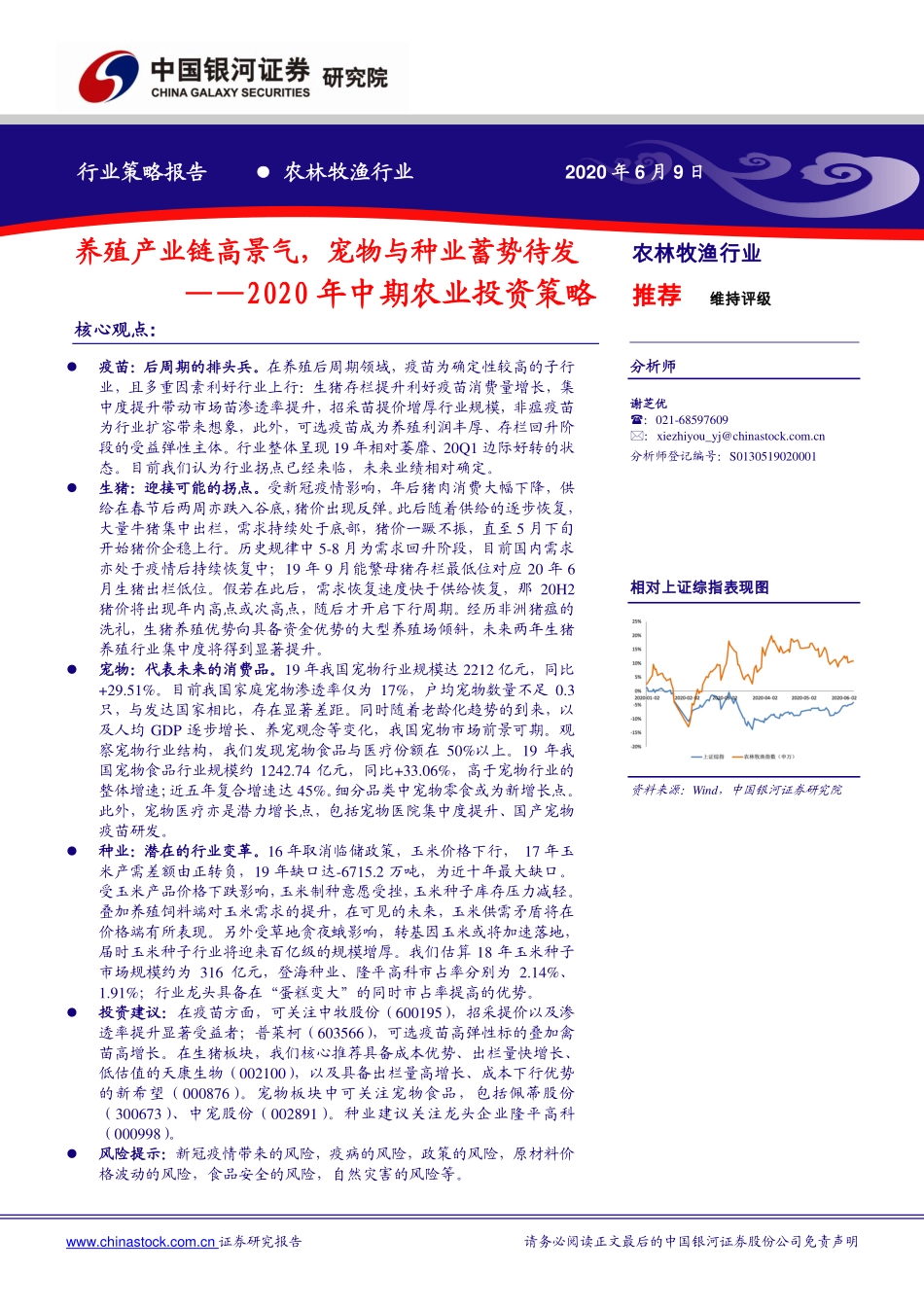 农林牧渔行业2020年中期农业投资策略：养殖产业链高景气，宠物与种业蓄势待发-20200609-银河证券-44页_第1页