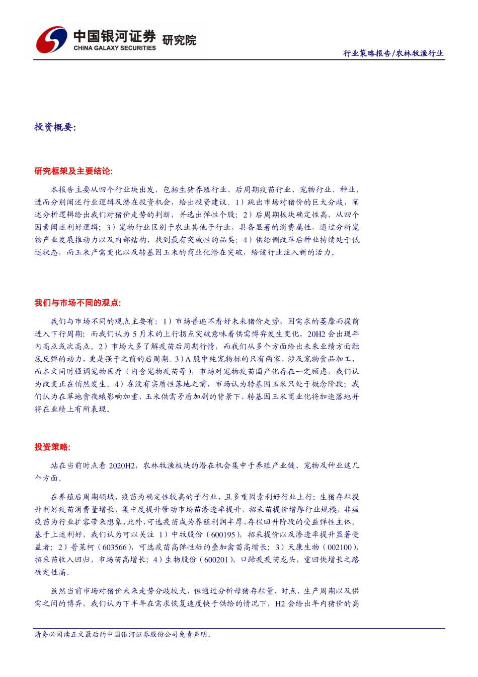 农林牧渔行业2020年中期农业投资策略：养殖产业链高景气，宠物与种业蓄势待发-20200609-银河证券-44页_第3页