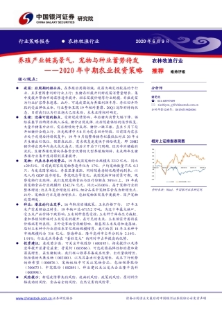 农林牧渔行业2020年中期农业投资策略：养殖产业链高景气，宠物与种业蓄势待发-20200609-银河证券-44页