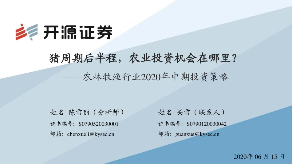 农林牧渔行业2020年中期投资策略：猪周期后半程，农业投资机会在哪里？-20200615-开源证券-22页_第1页