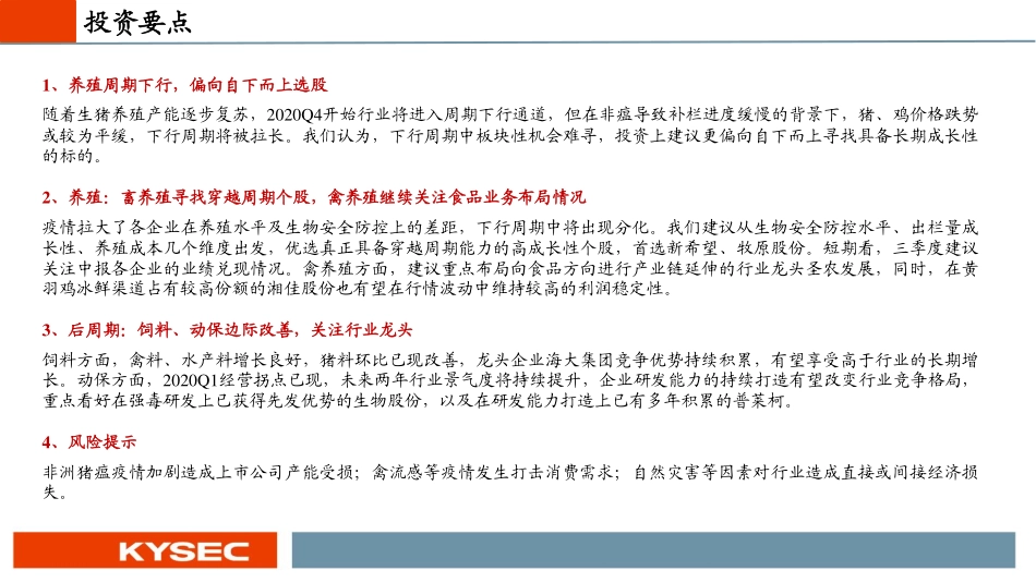 农林牧渔行业2020年中期投资策略：猪周期后半程，农业投资机会在哪里？-20200615-开源证券-22页_第3页