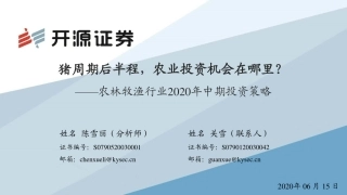 农林牧渔行业2020年中期投资策略：猪周期后半程，农业投资机会在哪里？-20200615-开源证券-22页