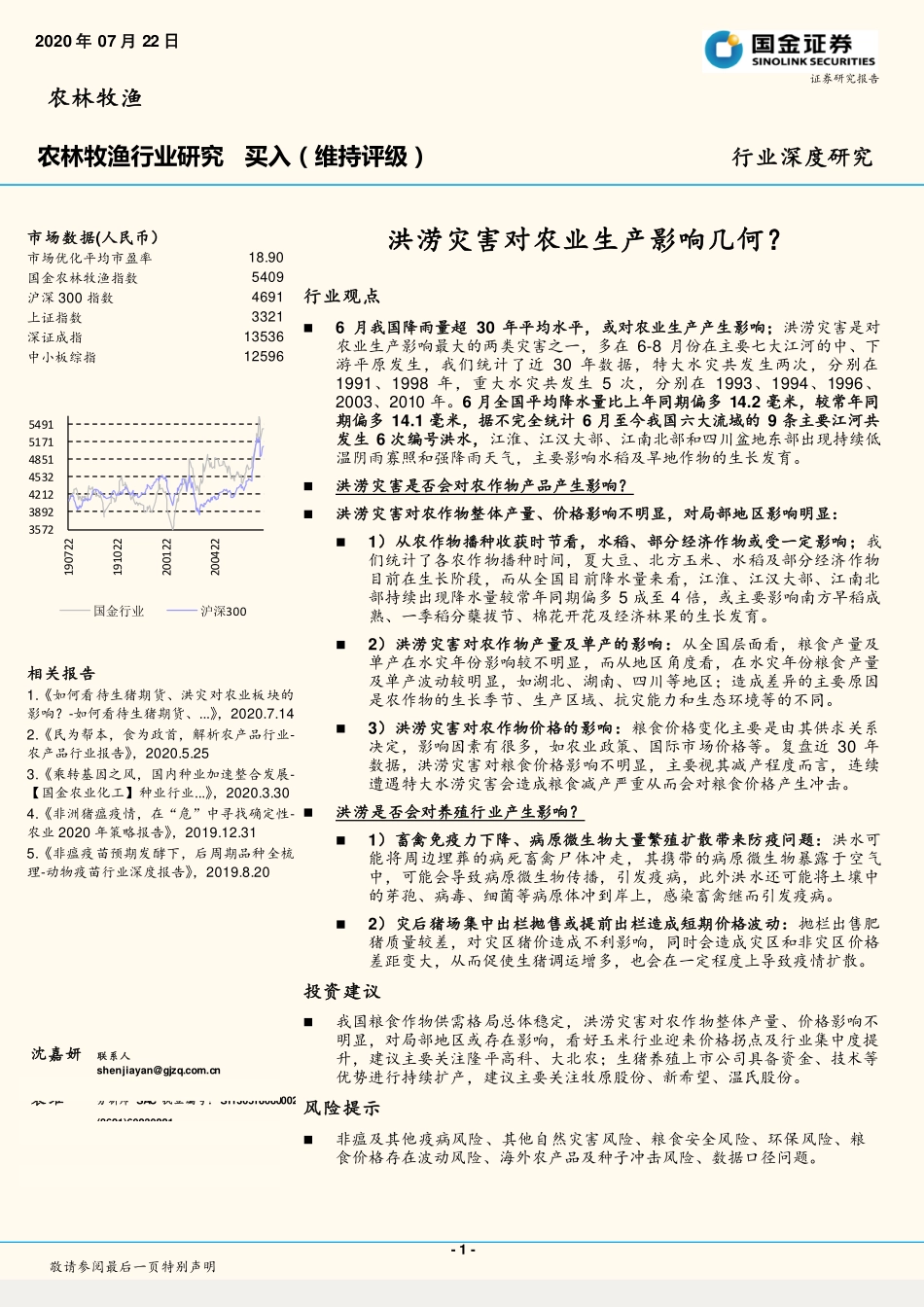 农林牧渔行业深度研究：洪涝灾害对农业生产影响几何？-20200722-国金证券-20页_第1页