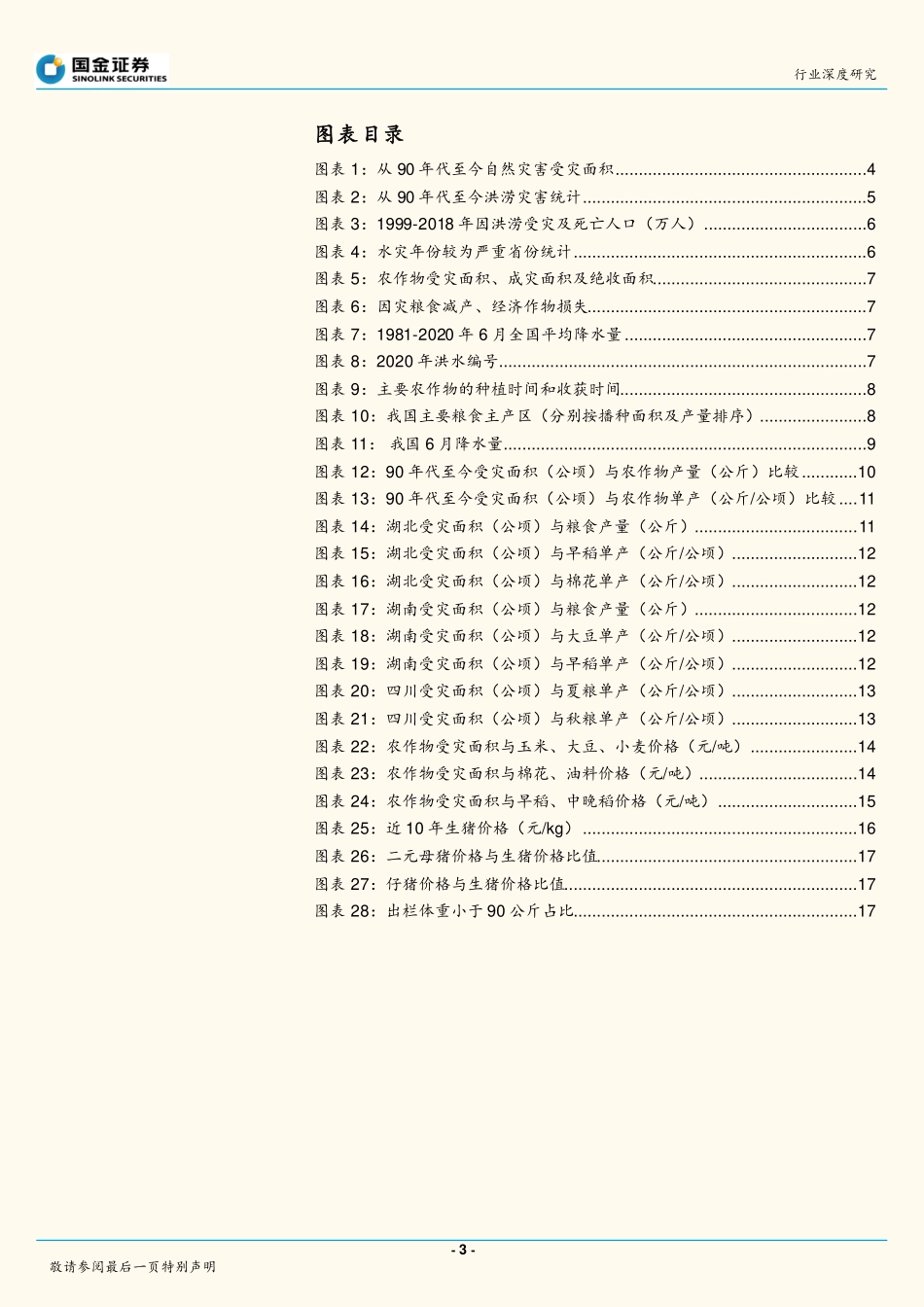 农林牧渔行业深度研究：洪涝灾害对农业生产影响几何？-20200722-国金证券-20页_第3页
