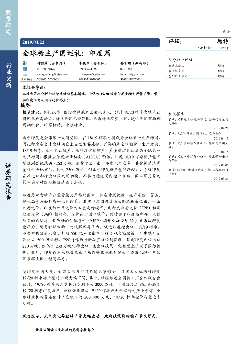 农业：全球糖主产国巡礼，印度篇-20190422-国泰君安-18页_第1页