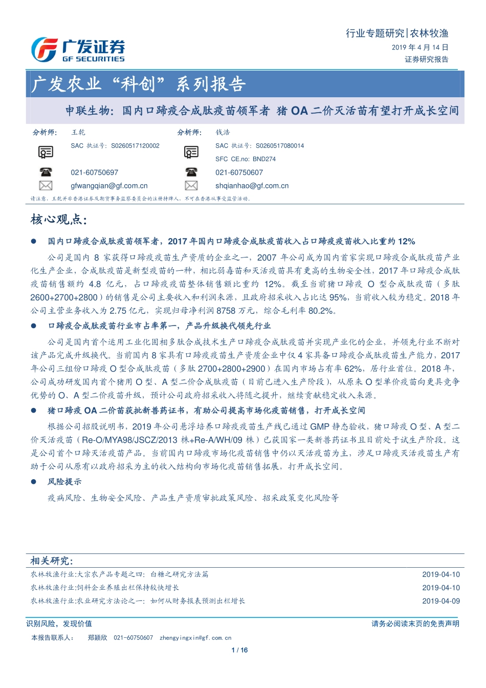 农业“科创”系列报告：申联生物，国内口蹄疫合成肽疫苗领军者，猪OA二价灭活苗有望打开成长空间-20190414-广发证券-16页_第1页