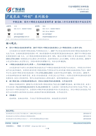 农业“科创”系列报告：申联生物，国内口蹄疫合成肽疫苗领军者，猪OA二价灭活苗有望打开成长空间-20190414-广发证券-16页