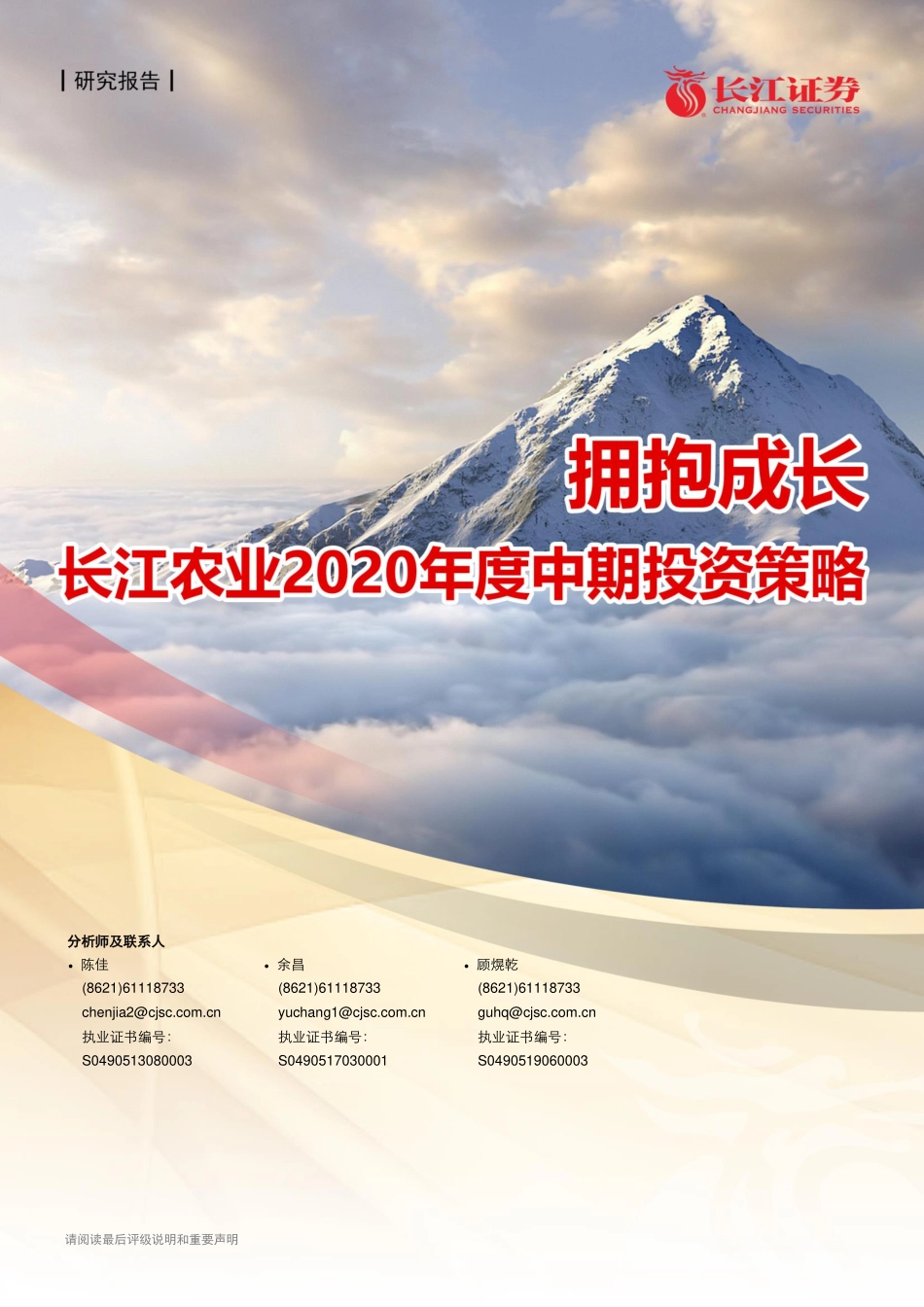 农业2020年度中期投资策略：拥抱成长-20200630-长江证券-25页_第1页