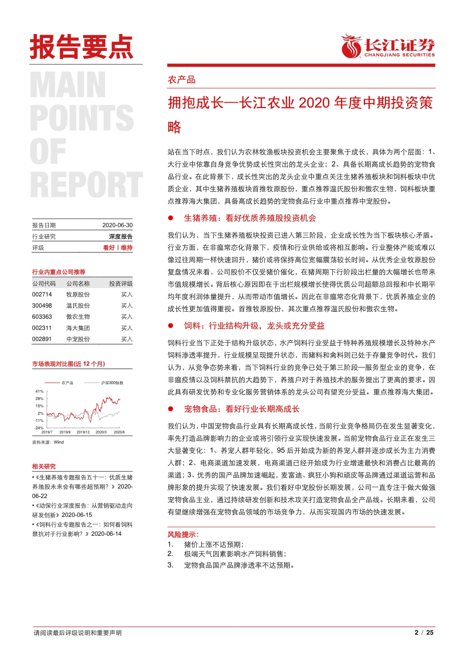 农业2020年度中期投资策略：拥抱成长-20200630-长江证券-25页_第3页
