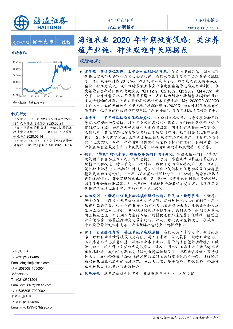 农业2020年中期投资策略：关注养殖产业链，种业或迎中长期拐点-20200623-海通证券-35页_第1页