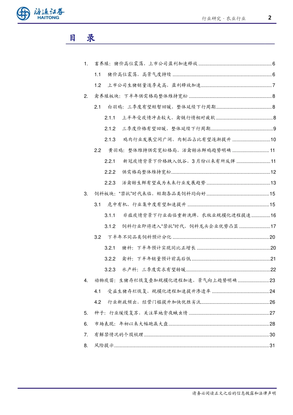 农业2020年中期投资策略：关注养殖产业链，种业或迎中长期拐点-20200623-海通证券-35页_第3页