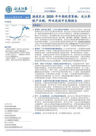 农业2020年中期投资策略：关注养殖产业链，种业或迎中长期拐点-20200623-海通证券-35页
