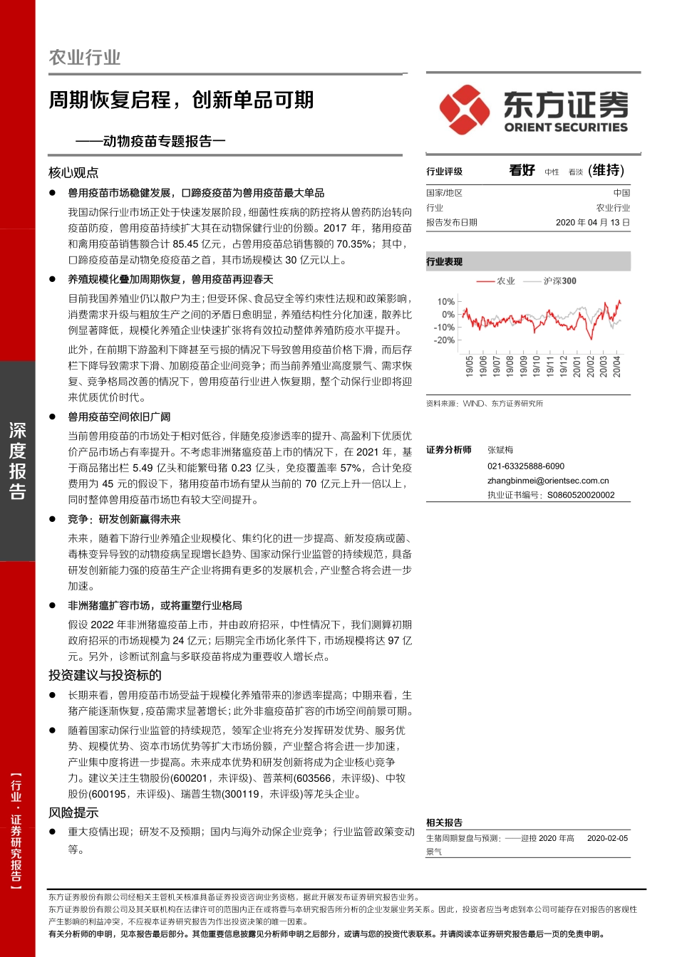 农业动物疫苗专题报告一：周期恢复启程，创新单品可期-20200413-东方证券-30页_第1页