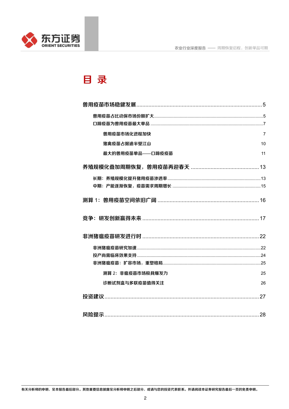农业动物疫苗专题报告一：周期恢复启程，创新单品可期-20200413-东方证券-30页_第3页