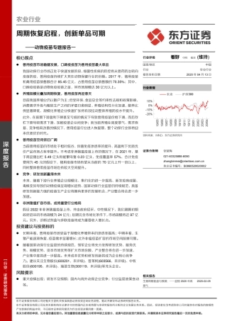 农业动物疫苗专题报告一：周期恢复启程，创新单品可期-20200413-东方证券-30页