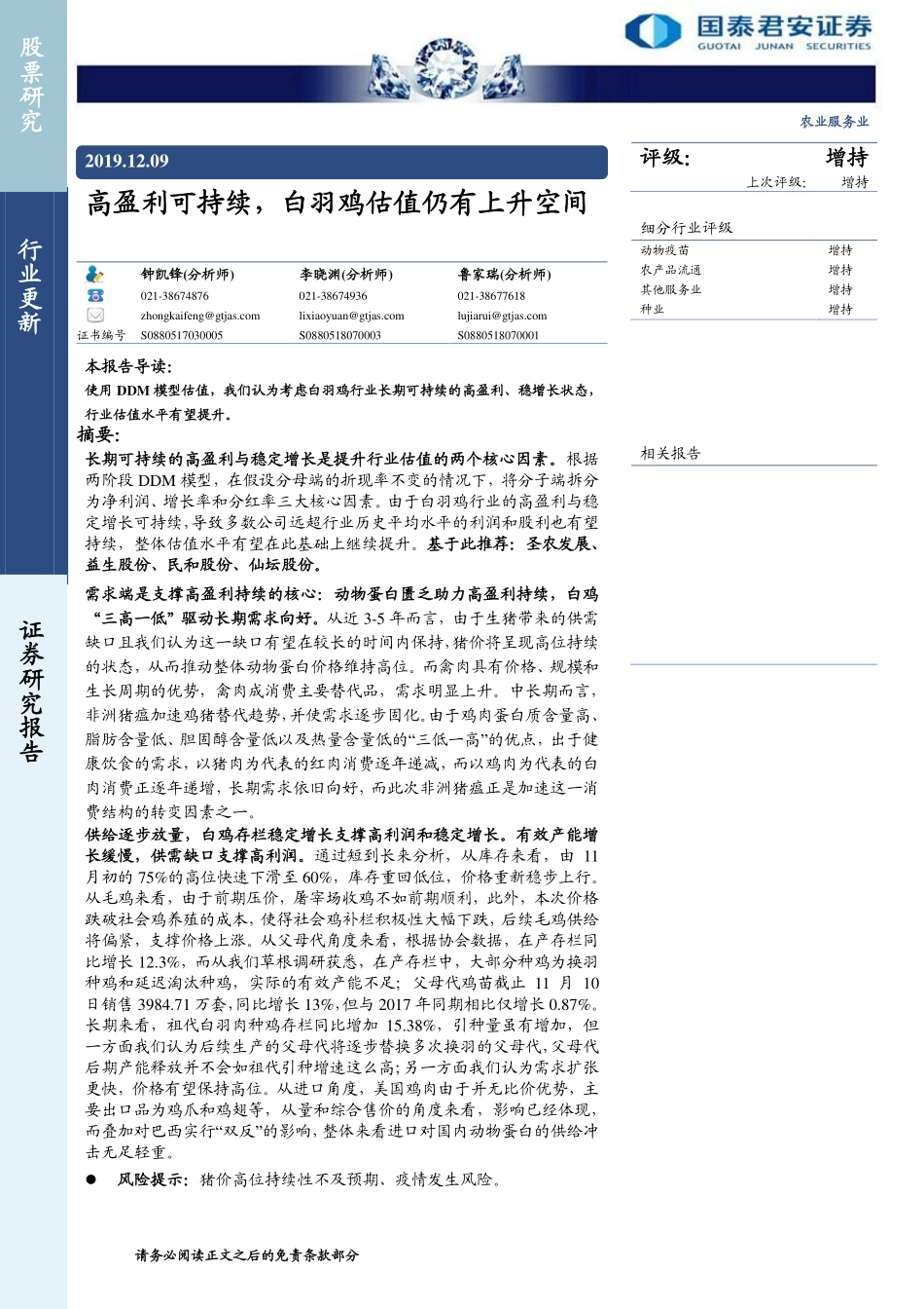 农业服务行业：高盈利可持续，白羽鸡估值仍有上升空间-20191209-国泰君安-17页_第1页