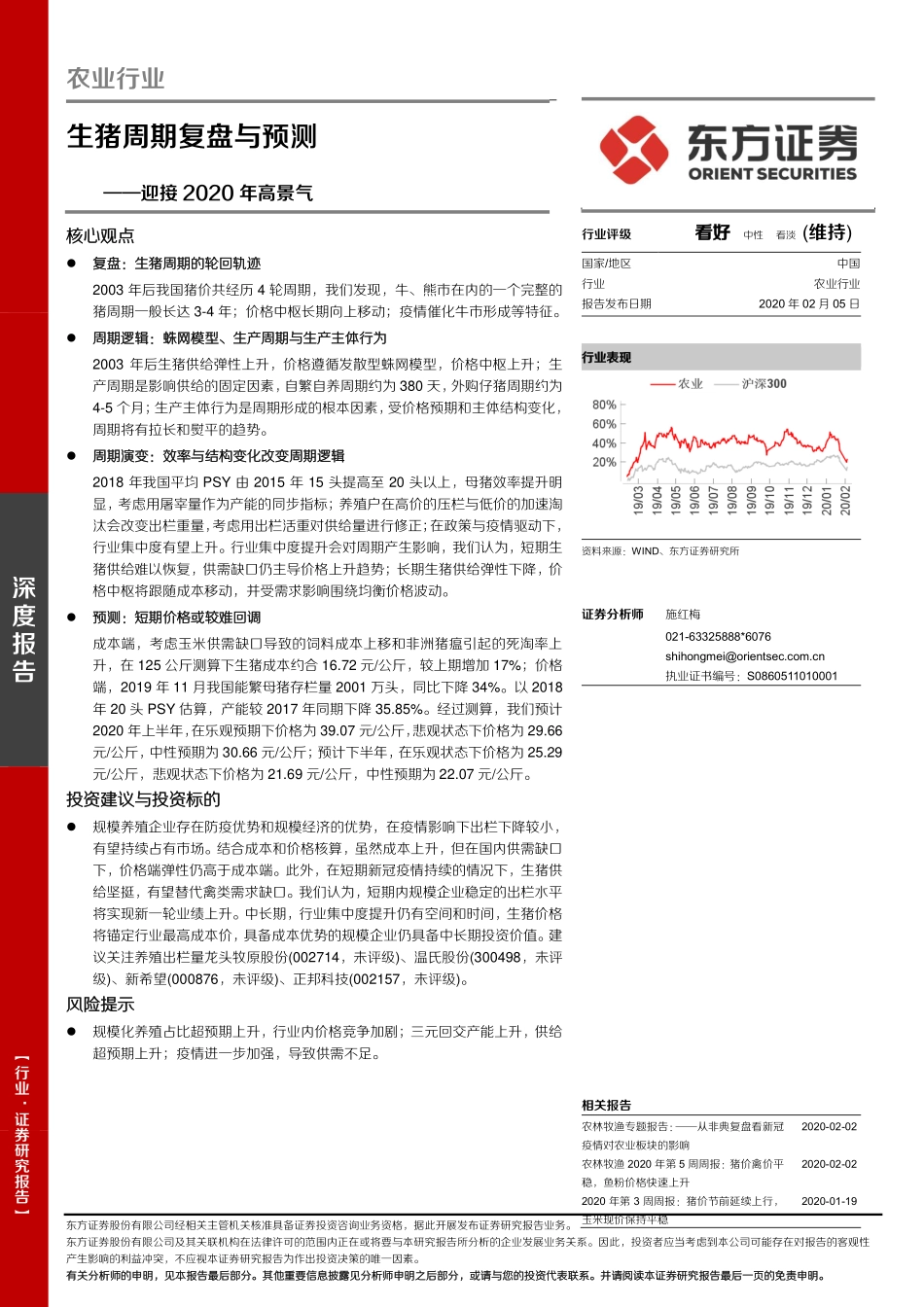 农业生猪周期复盘与预测：迎接2020年高景气-20200205-东方证券-22页_第1页