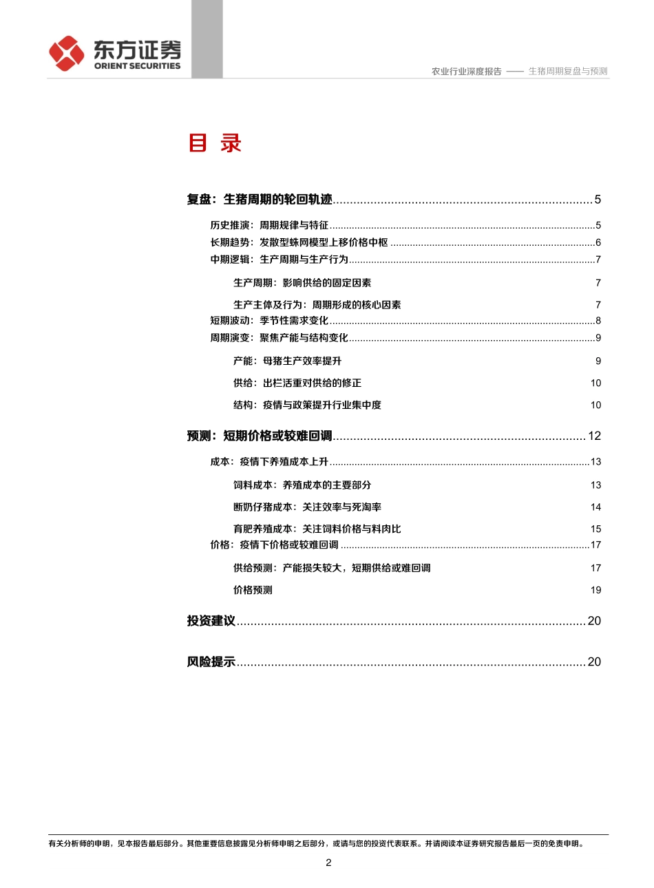 农业生猪周期复盘与预测：迎接2020年高景气-20200205-东方证券-22页_第3页