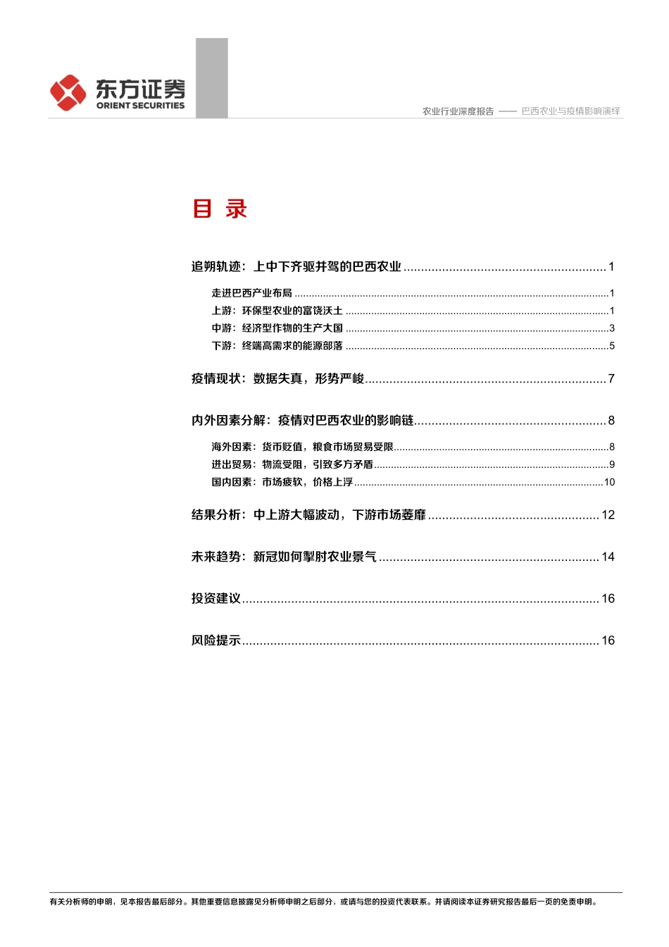 农业新冠疫情下的全球农业专题三：巴西农业与疫情影响演绎-20200505-东方证券-21页_第3页
