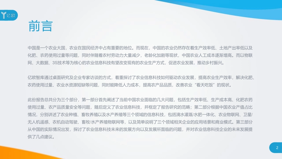 农业信息科技发展研究报告——促进农业发展，推动乡村振兴_第2页