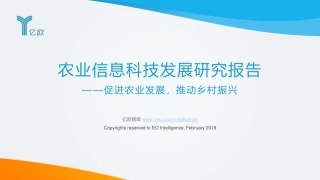 农业信息科技发展研究报告——促进农业发展，推动乡村振兴