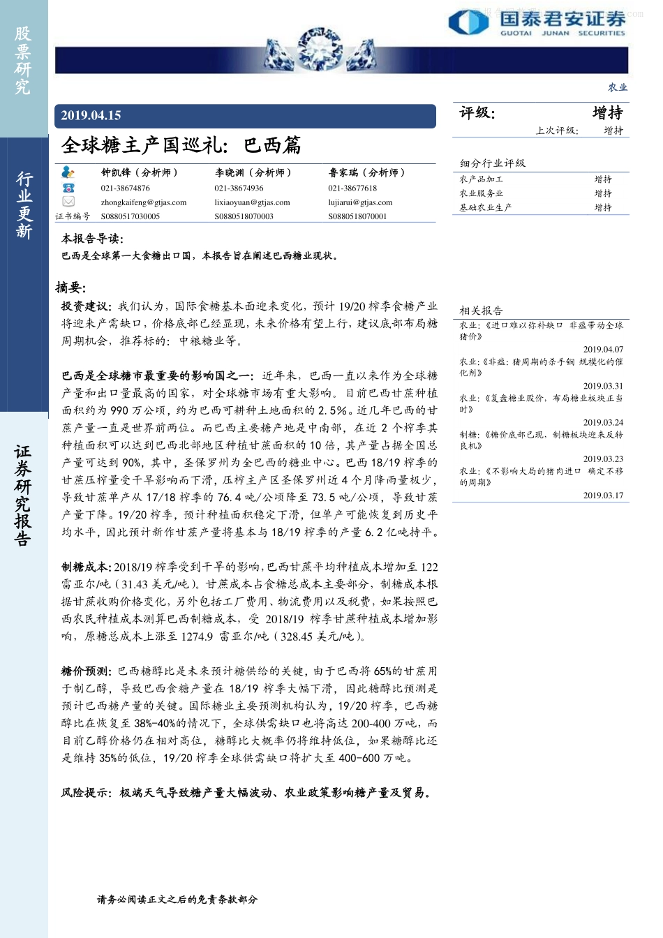 农业行业：全球糖主产国巡礼，巴西篇-20190415-国泰君安-18页_第1页