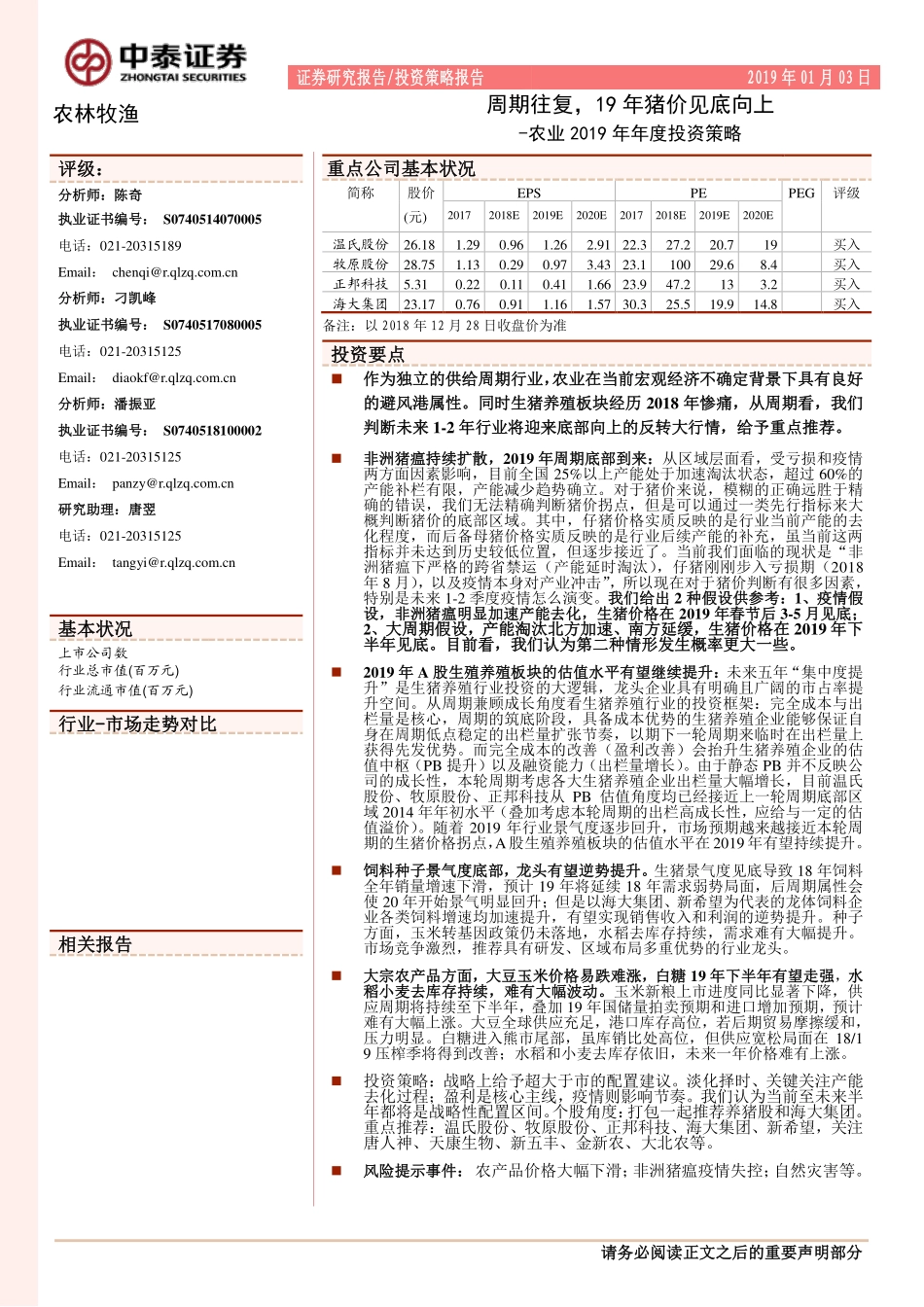 农业行业2019年年度投资策略：周期往复，19年猪价见底向上-20190103-中泰证券-32页_第1页