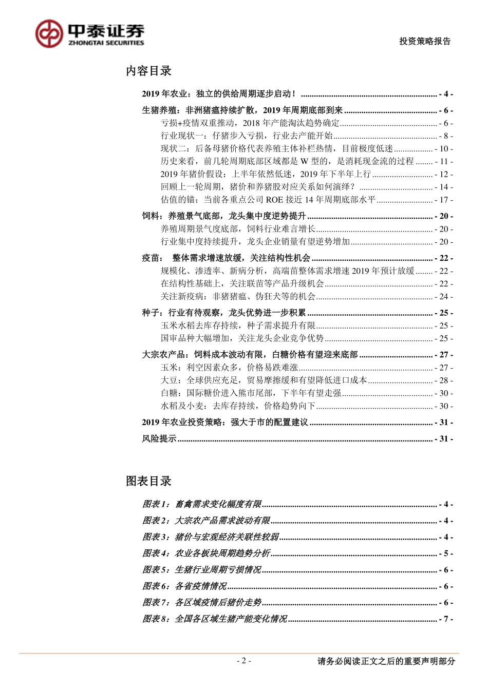 农业行业2019年年度投资策略：周期往复，19年猪价见底向上-20190103-中泰证券-32页_第2页