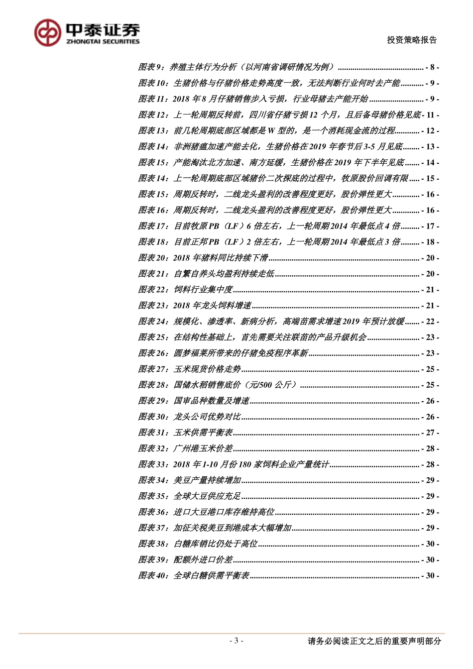 农业行业2019年年度投资策略：周期往复，19年猪价见底向上-20190103-中泰证券-32页_第3页