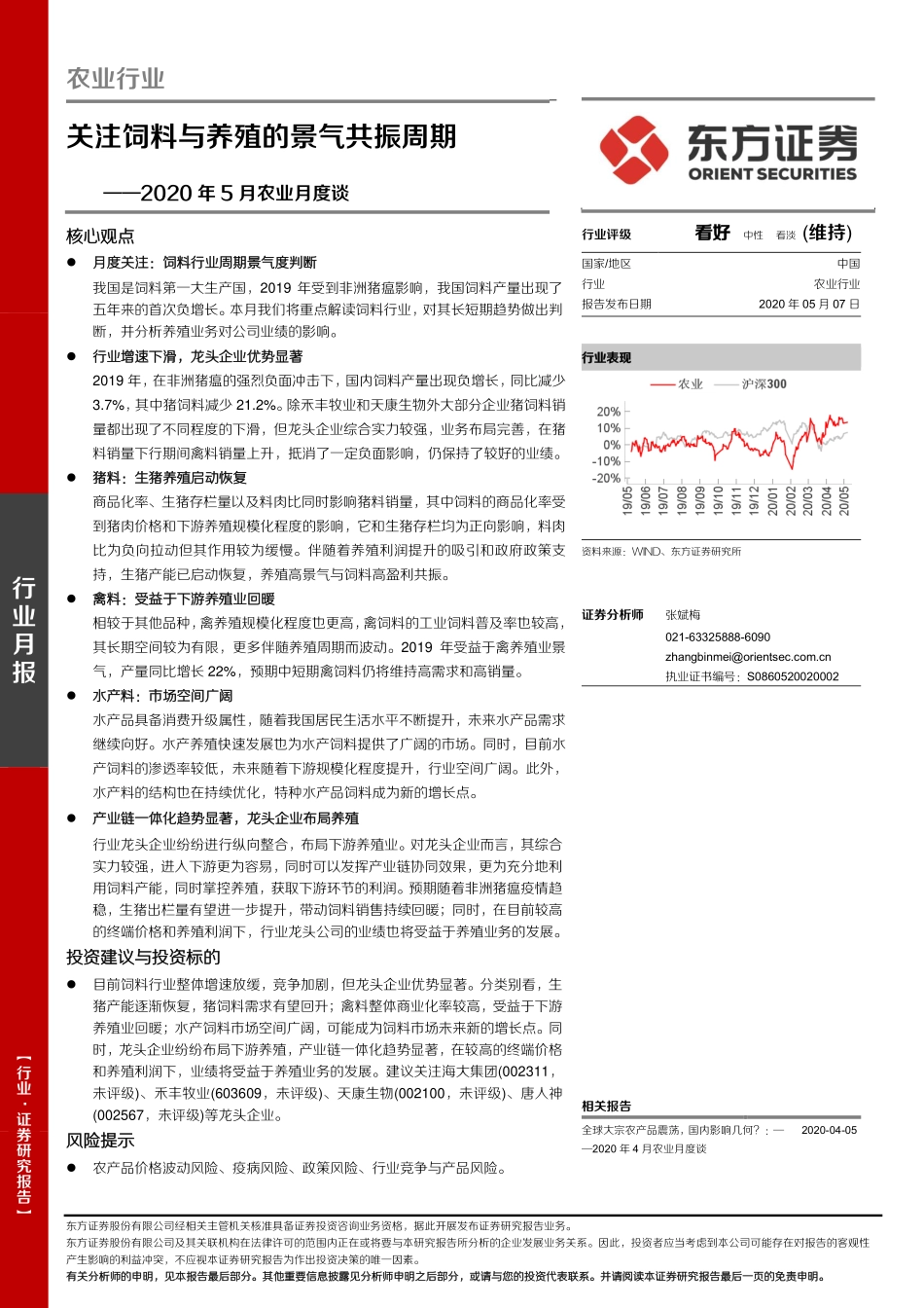 农业行业2020年5月农业月度谈：关注饲料与养殖的景气共振周期-20200507-东方证券-31页_第1页