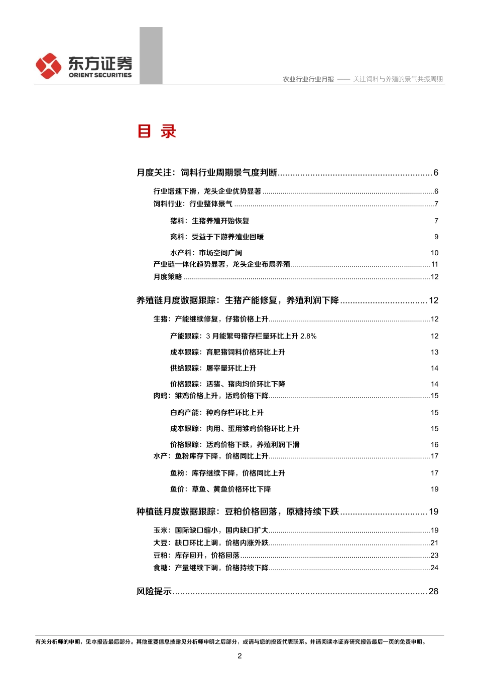 农业行业2020年5月农业月度谈：关注饲料与养殖的景气共振周期-20200507-东方证券-31页_第3页