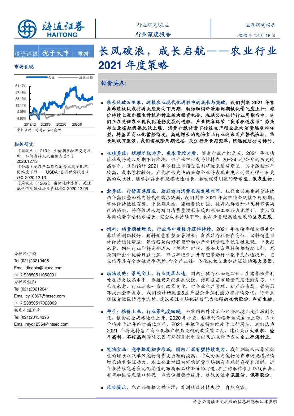 农业行业2021年度策略报告：长风破浪，成长启航-20201216-海通证券-45页_第1页