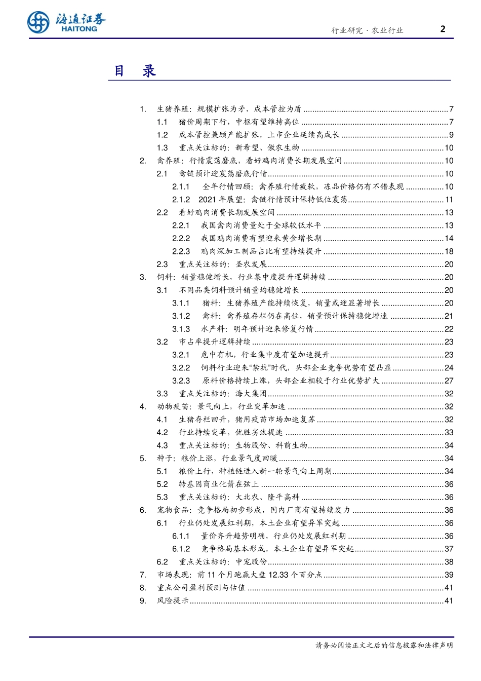 农业行业2021年度策略报告：长风破浪，成长启航-20201216-海通证券-45页_第2页