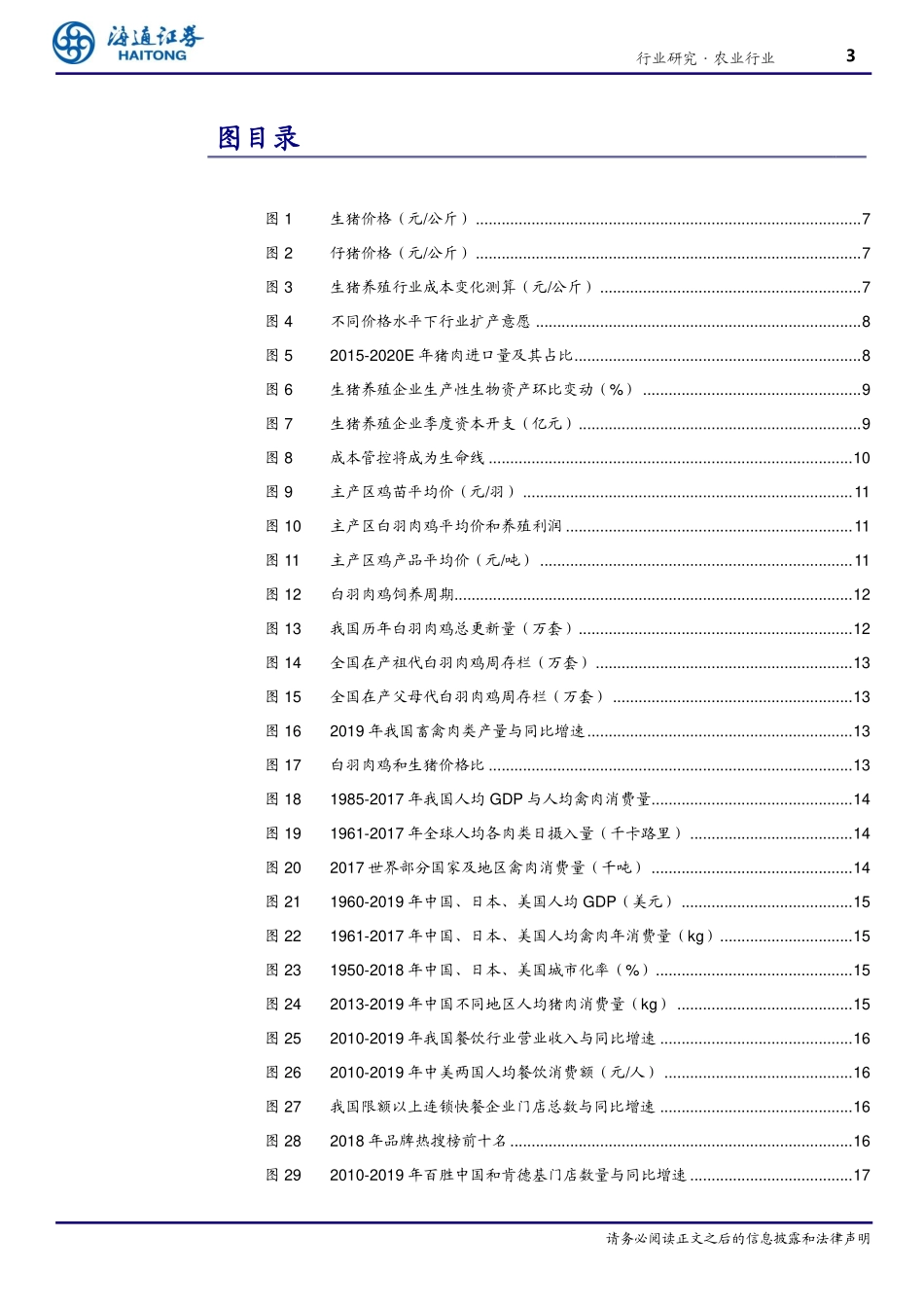 农业行业2021年度策略报告：长风破浪，成长启航-20201216-海通证券-45页_第3页