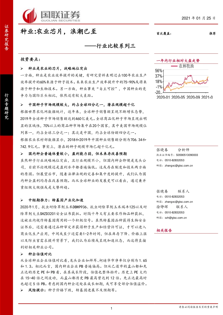 农业行业比较系列三：种业，农业芯片，浪潮已至-20210125-国联证券-22页_第1页