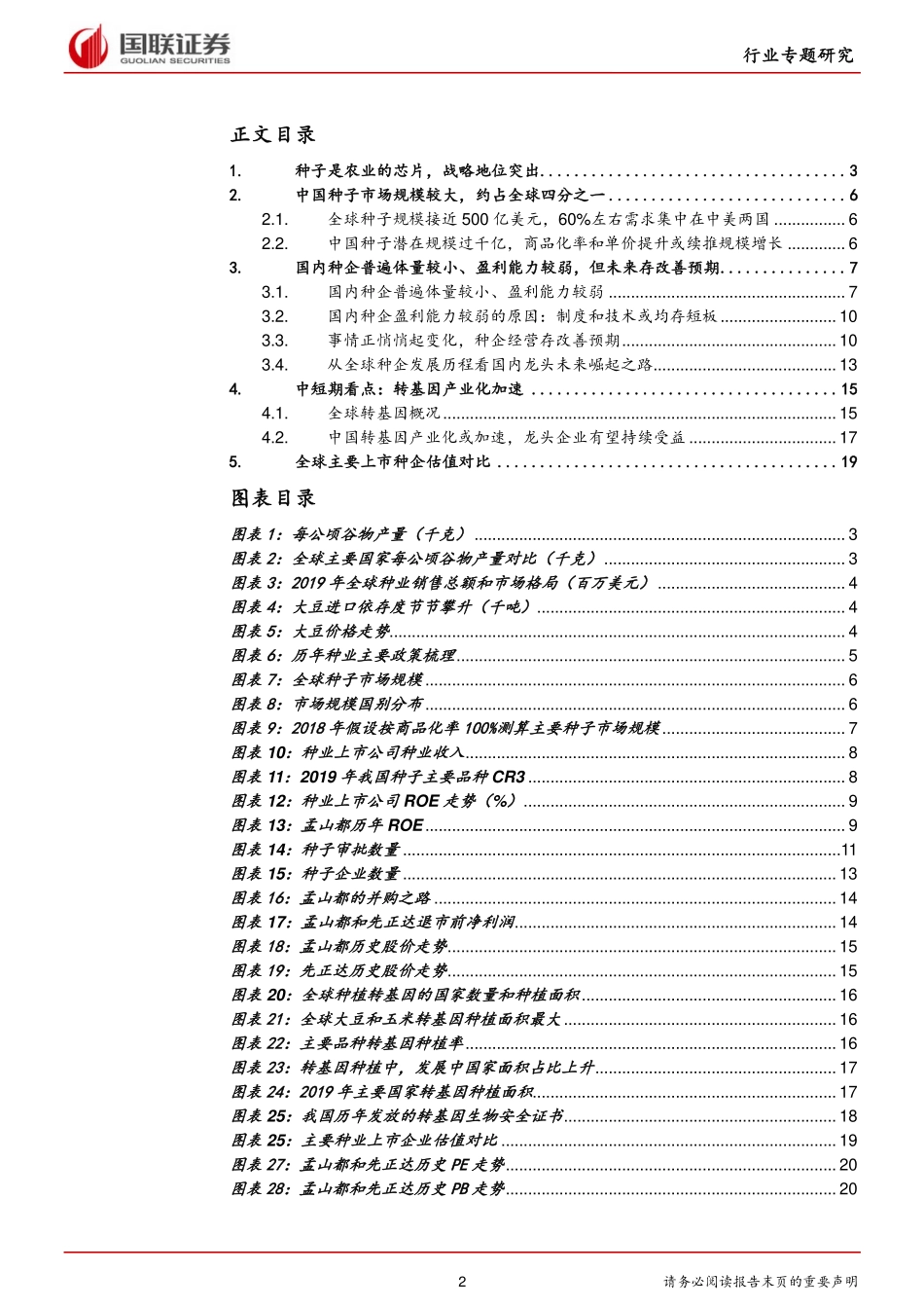 农业行业比较系列三：种业，农业芯片，浪潮已至-20210125-国联证券-22页_第2页