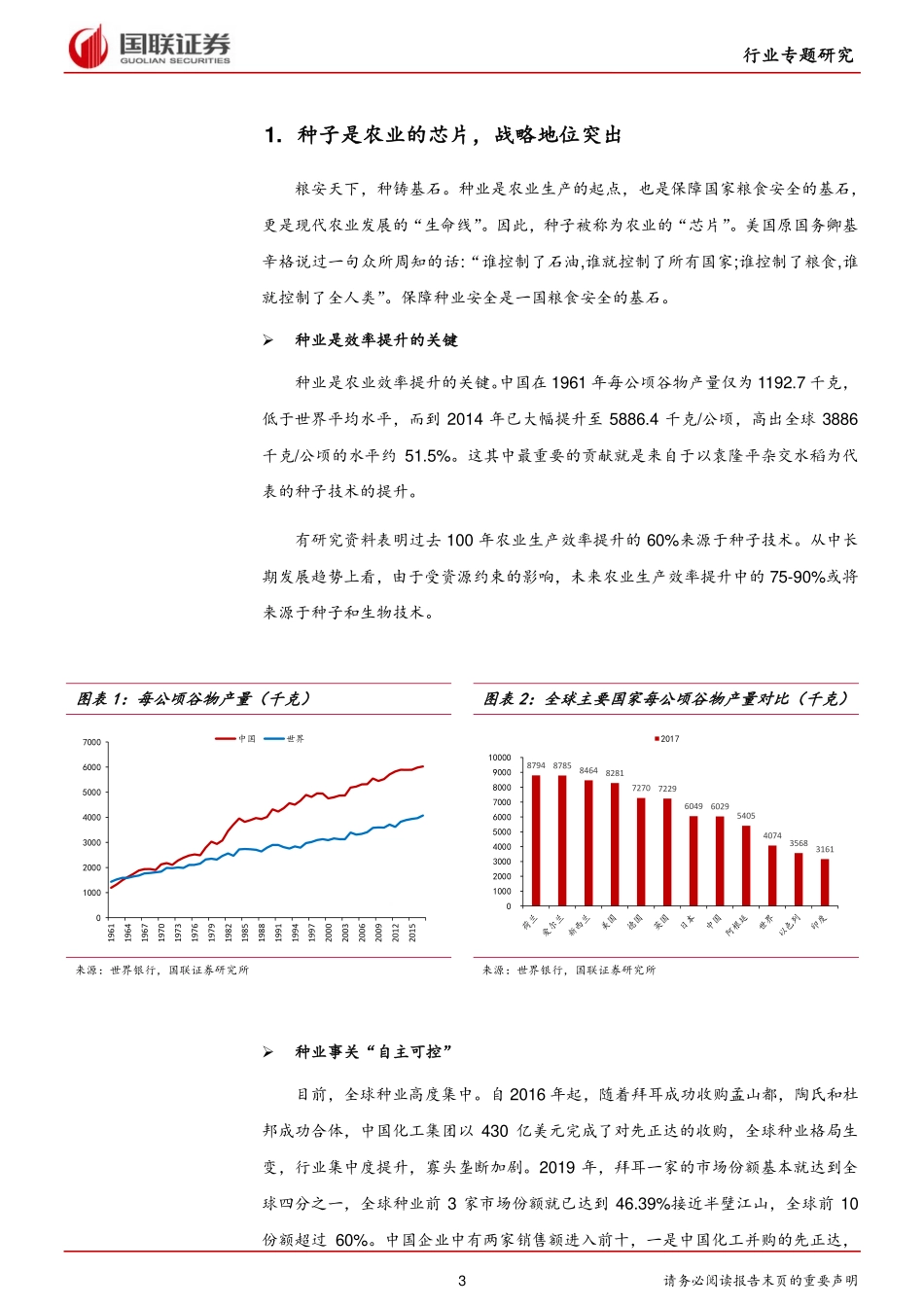 农业行业比较系列三：种业，农业芯片，浪潮已至-20210125-国联证券-22页_第3页