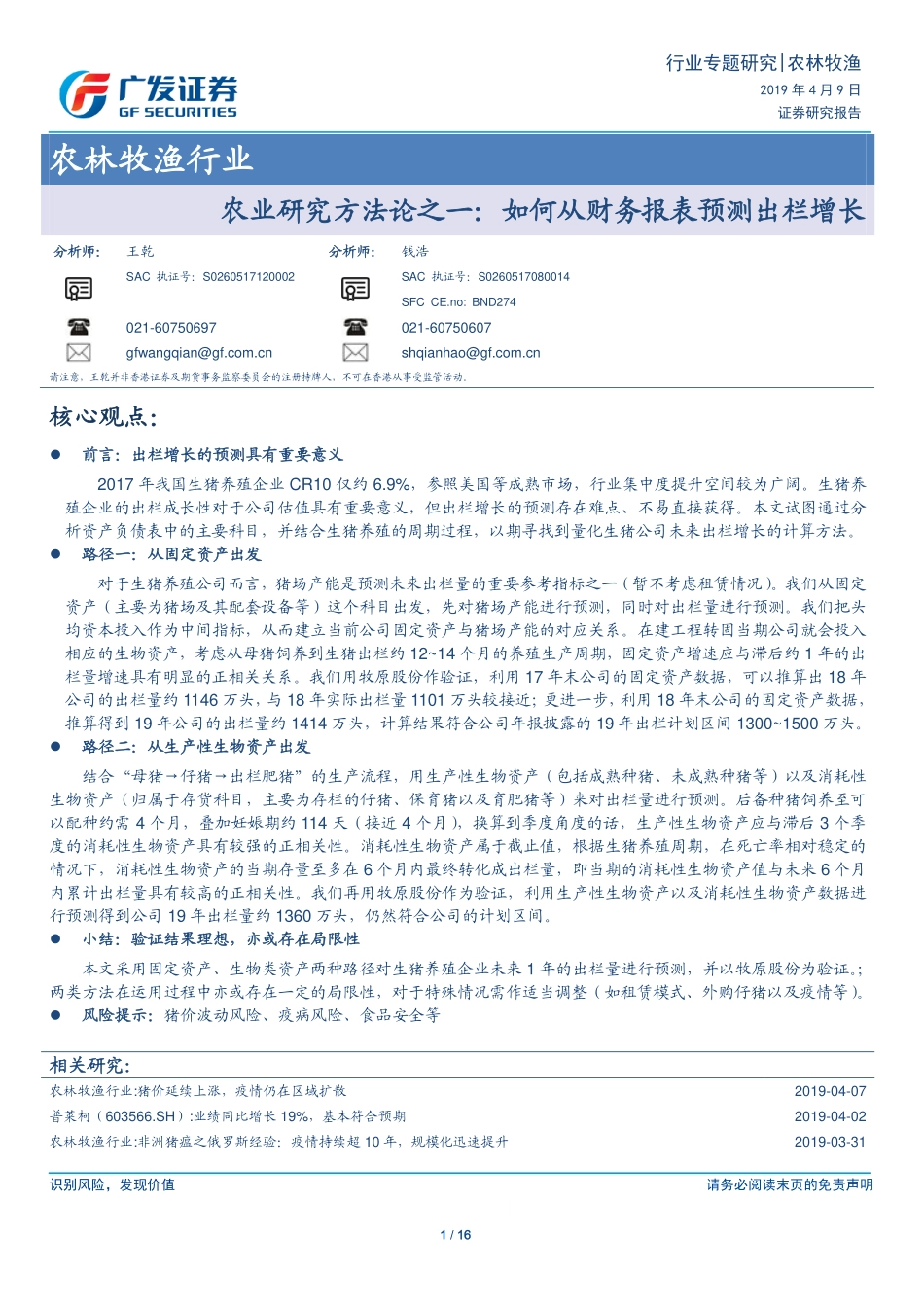 农业研究方法论之一：如何从财务报表预测出栏增长-20190409-广发证券-16页_第1页