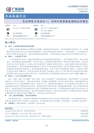 农业研究方法论之一：如何从财务报表预测出栏增长-20190409-广发证券-16页
