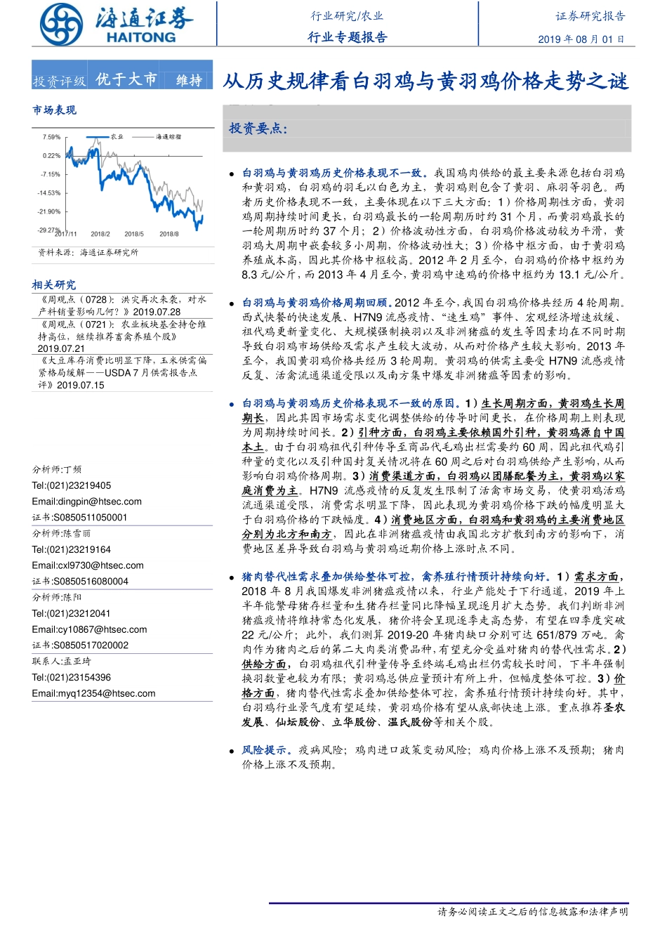 农业专题报告：从历史规律看白羽鸡与黄羽鸡价格走势之谜-20190801-海通证券-33页_第1页