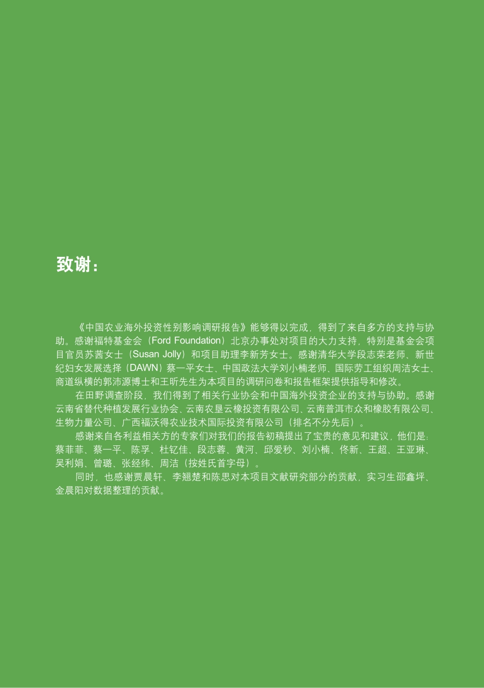 商道纵横-中国农业海外投资性别影响调研报告-2019.1-65页_第3页