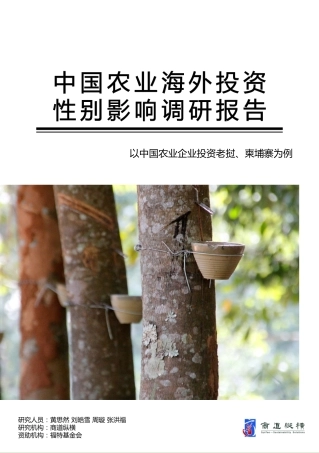 商道纵横-中国农业海外投资性别影响调研报告-2019.1-65页