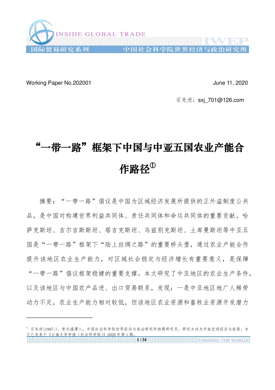 社科院-“一带一路”框架下中国与中亚五国农业产能合作路径-2020.6-24页_第1页