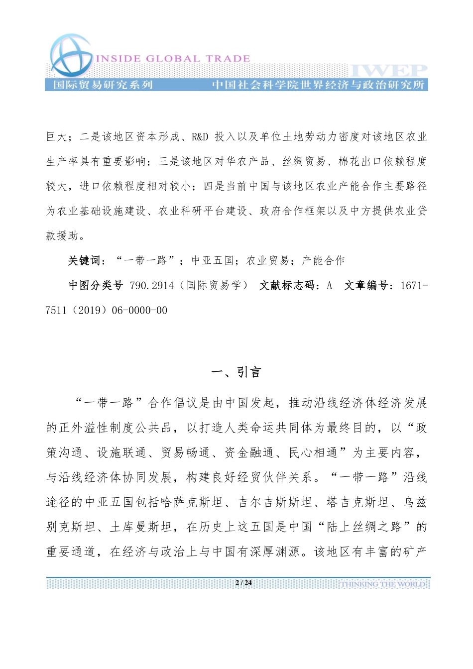社科院-“一带一路”框架下中国与中亚五国农业产能合作路径-2020.6-24页_第3页