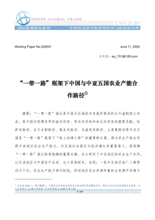 社科院-“一带一路”框架下中国与中亚五国农业产能合作路径-2020.6-24页