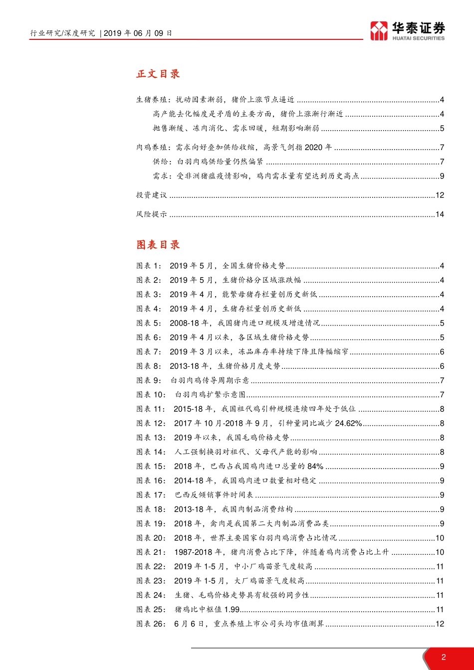 养殖行业深度报告：猪鸡共舞，拥抱农业黄金时代-20190609-华泰证券-15页_第3页