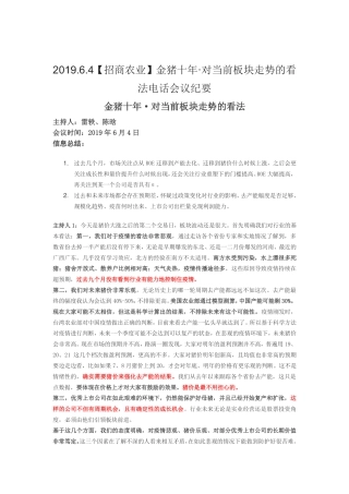 招商农业-金猪十年 对当前板块走势的看法电话会议纪要-2019.6.4-7页