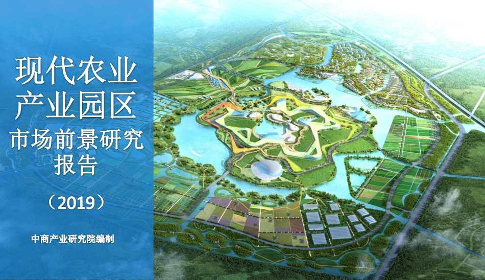 中商产业研究院-2019现代农业产业园区市场前景研究报告-2019.2-42页_第1页
