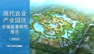 中商产业研究院-2019现代农业产业园区市场前景研究报告-2019.2-42页