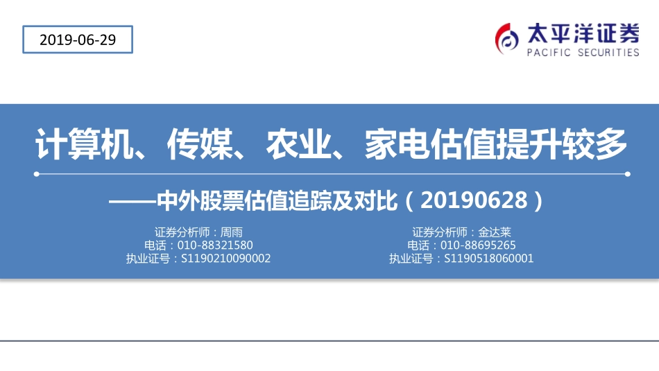 中外股票估值追踪及对比：计算机、传媒、农业、家电估值提升较多-20190629-太平洋证券-24页_第1页